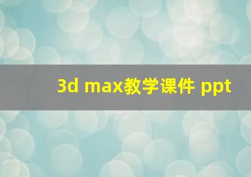 3d max教学课件 ppt